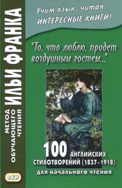 "То, что люблю, придет воздушным гостем..." 100 английских стихотворений (1837-1918)