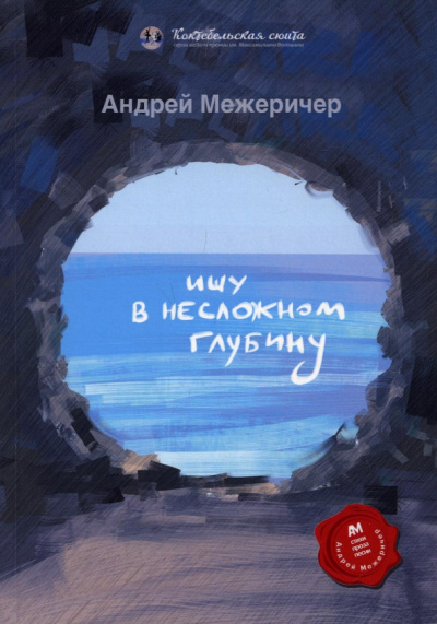 Андрей Межеричер: Ищу в несложном глубину
