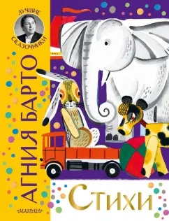 Агния Барто: Стихи