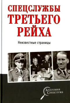 Спецслужбы Третьего рейха. Неизвестные страницы