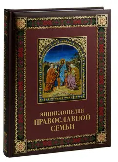 Владимир Зоберн: Энциклопедия православной семьи