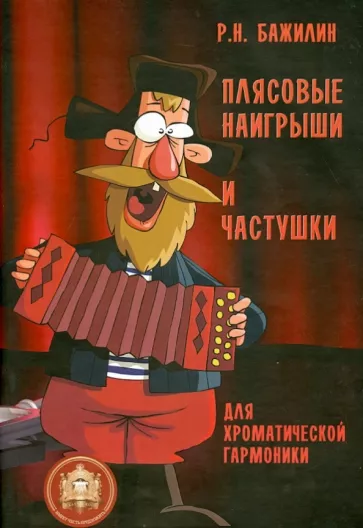Плясовые наигрыши и частушки для хроматической гармоники