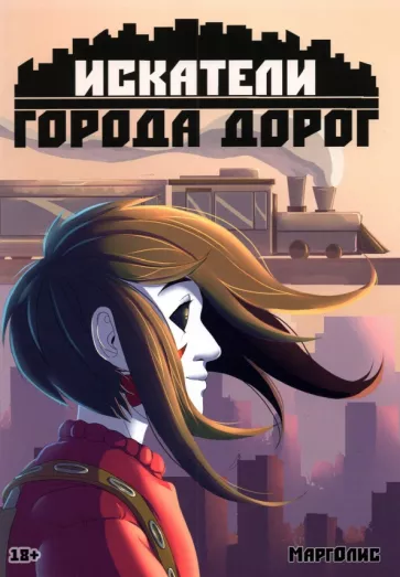 Марголис: Искатели города дорог