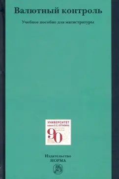 Александр Ситник: Валютный контроль. Учебное пособие