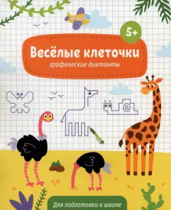 Книжка с заданиями Веселые клеточки. 5+