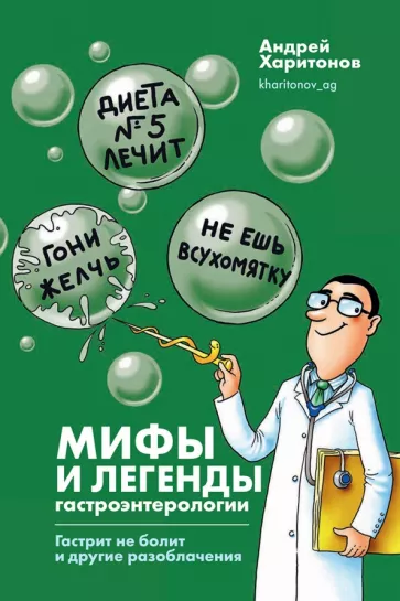 Андрей Харитонов: Мифы и легенды гастроэнтерологии. Гастрит не болит и другие разоблачения