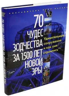 70 чудес зодчества за 1500 лет новой эры