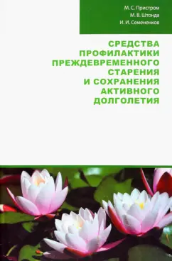 Пристром, Штонда, Семененков: Средства профилактики преждевременного старения и сохранения активного долголетия