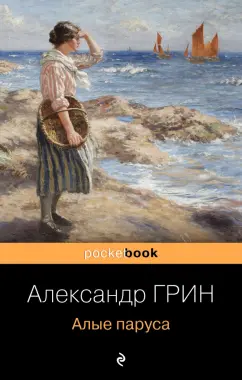 Александр Грин: Алые паруса