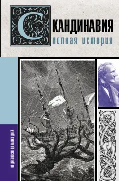 Зергиус Ванкукер: Скандинавия. Полная история