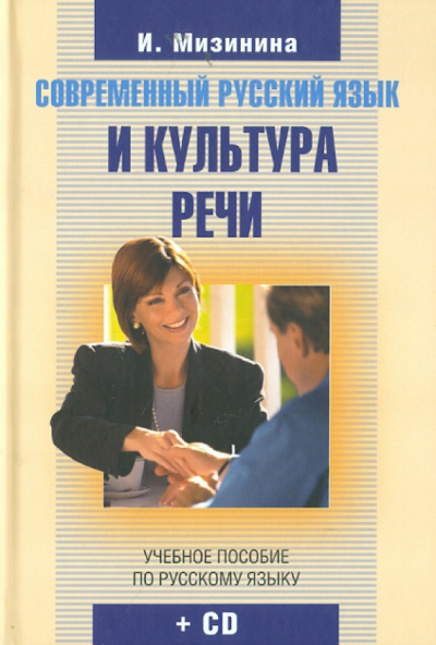 Ирина Мизинина: Современный русский язык и культура речи (+CD)