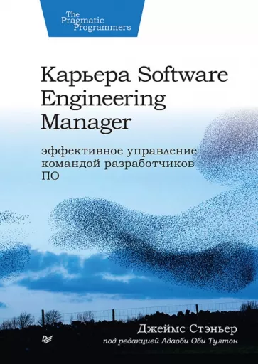 Джеймс Стэньер: Карьера Software Engineering Manager. Эффективное управление командой разработчиков ПО