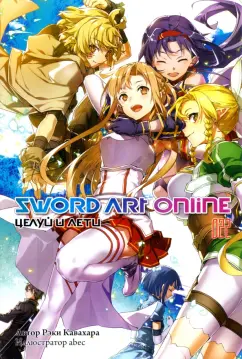 Рэки Кавахара: Sword Art Online. Том 22. Целуй и лети