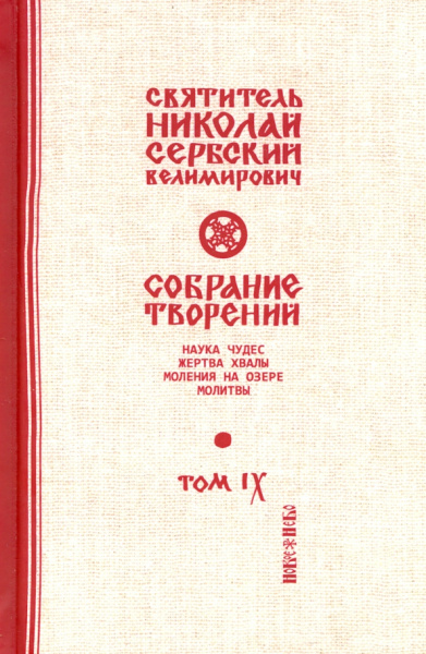 Святитель Николай Сербский (Велимирович): Собрание творений. В 12 томах. Том 9. Наука чудес