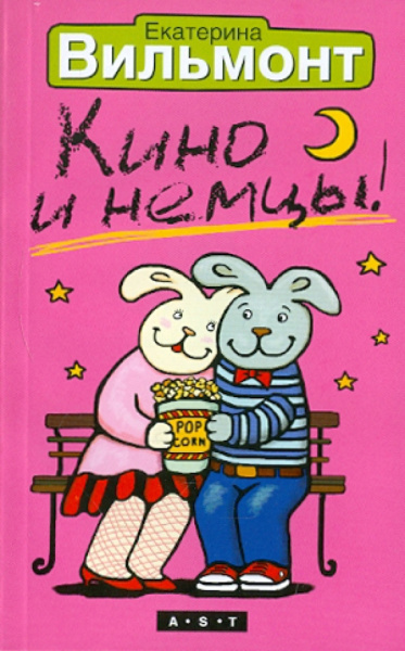 Екатерина Вильмонт: Кино и немцы