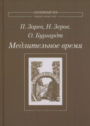 Зорев, Зеров, Бургардт: Медлительное время