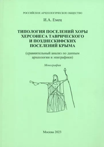 Игорь Емец: Типология поселений хоры Херсонеса Таврического и позднескифских поселений Крыма