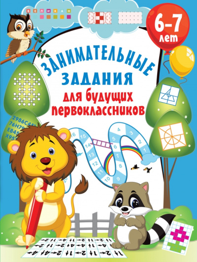 Валентина Дмитриева: Занимательные задания для будущих первоклассников