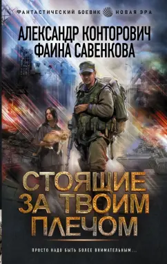 Конторович, Савенкова: Стоящие за твоим плечом