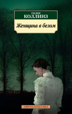 Уилки Коллинз: Женщина в белом