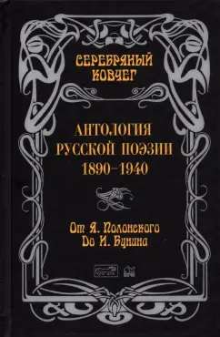 Бунин, Гиппиус, Полонский: Серебряный ковчег. Антология русской поэзии. 1890-1940. От Я. Полонского до И. Бунина