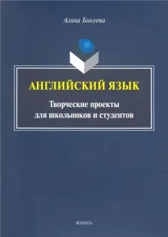 Алина Бикеева: Английский язык:  творческие проекты для школьников
