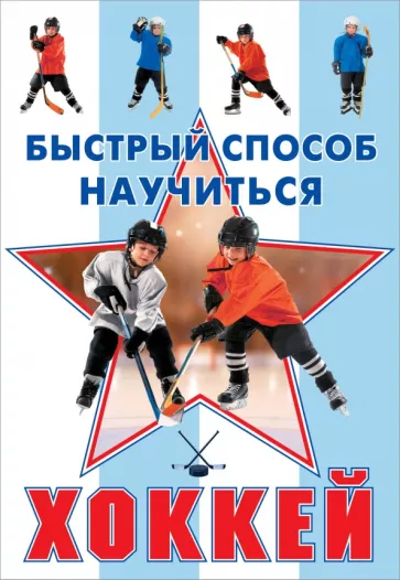 Василий Петров: Хоккей
