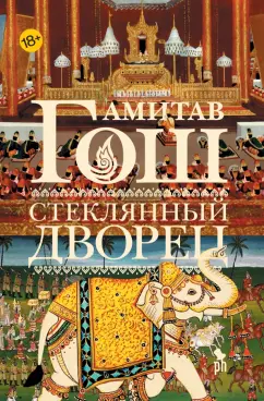 Амитав Гош: Стеклянный дворец