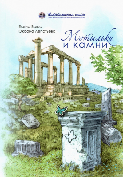Брюс, Лепатьева: Мотыльки и камни. Поэтический сборник
