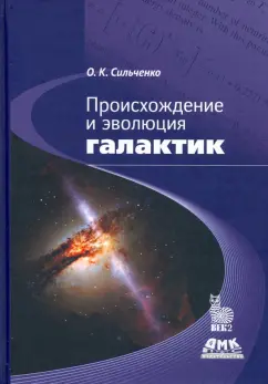 Ольга Сильченко: Происхождение и эволюция галактик