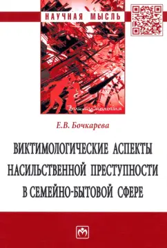 Елена Бочкарева: Виктимологические аспекты насильственной преступности в семейно-бытовой сфере. Монография