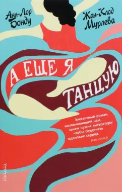 Бонду, Мурлева: А еще я танцую