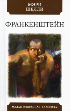 Мэри Шелли: Франкенштейн, или Современный Прометей