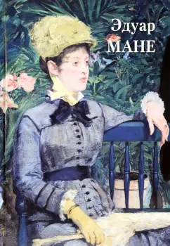 А. Астахов: Эдуар Мане
