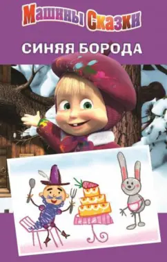 Денис Червяцов: Синяя борода. Машины сказки