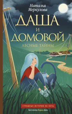 Наталья Меркулова: Даша и домовой. Лесные тайны