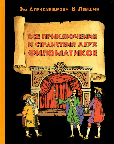 Левшин Владимир Артурович, Александрова Э. Б: Все приключения и странствия двух филоматиков