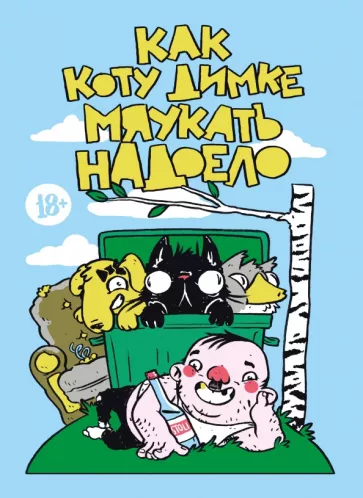 Осипенко, Кардаков: Как коту Димке мяукать надоело