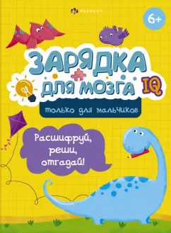 В. Гусаченко: Зарядка для мозга. Только для мальчиков