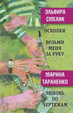 Смелик, Тараненко: Осколки. Возьми меня за руку
