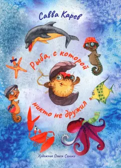 Савва Карев: Рыба, с которой никто не дружил