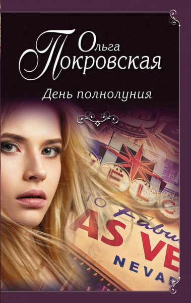 Ольга Покровская: День полнолуния