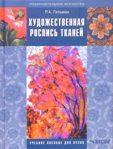 Римма Гильман: Художественная роспись тканей. Учебное пособие для студентов вузов