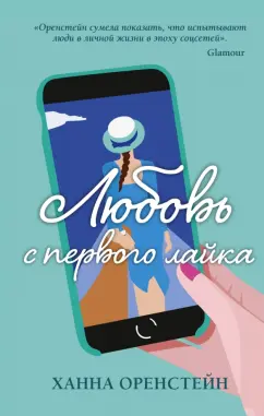 Ханна Оренстейн: Любовь с первого лайка