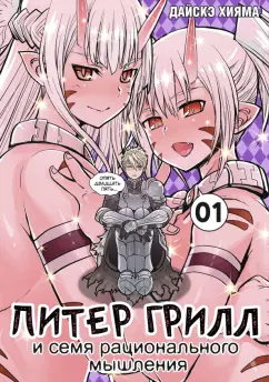 Дайскэ Хияма: Питер Грилл и семя рационального мышления. Книга 1
