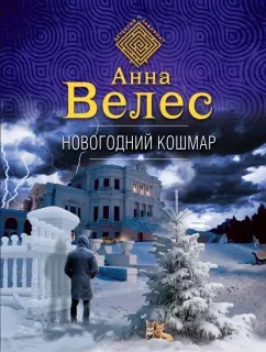 Анна Велес: Новогодний кошмар