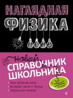 Попова, Вахнина: Наглядная физика. Справочник школьника