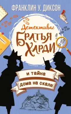 Франклин Диксон: Братья Харди и тайна дома на скале