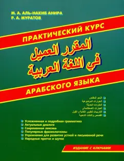 Аль-Накиб, Муратов: Практический курс арабского языка