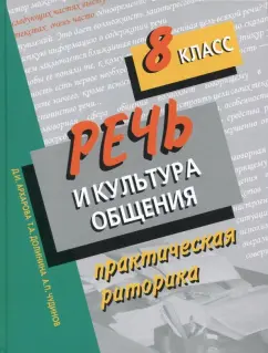 Архарова, Долинина, Чудинов: Речь и культура общения. 8 класс. Практическая риторика